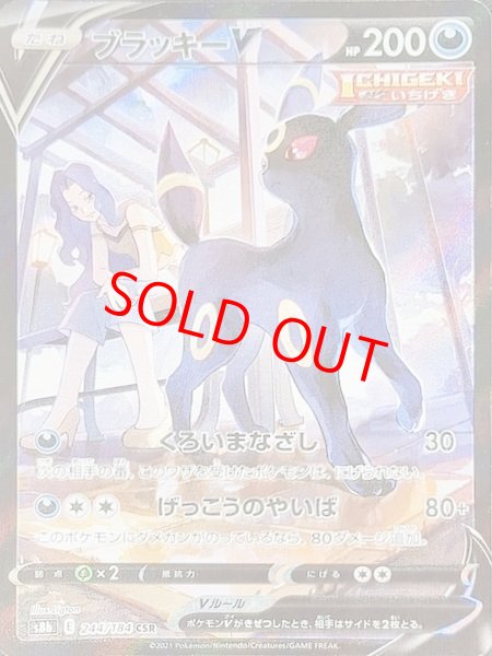 ブラッキーV (CSR) {244/184} [S8b/VMAXクライマックス] [SS] - magi