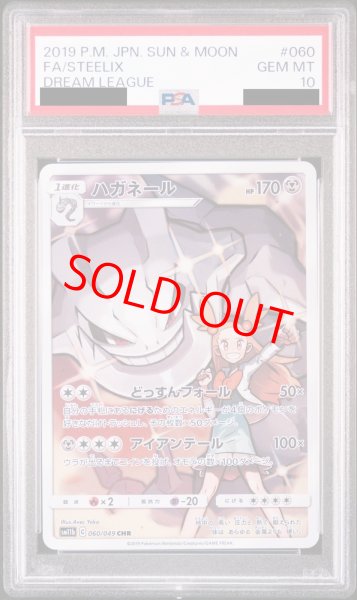 PSA10】 ハガネール (CHR) {060/049} [SM11b/ドリームリーグ] [SM