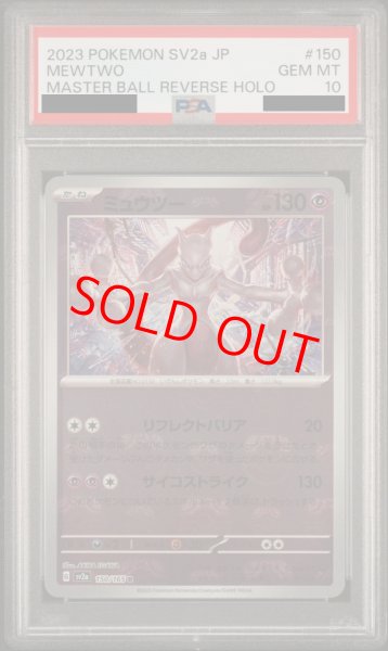 PSA10】 ミュウツー (R/マスターボールミラー) {150/165} [SV2a