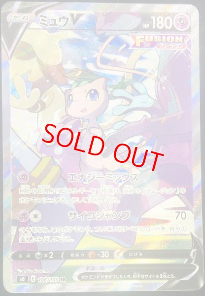 ミュウV 《SA》 (SR) {106/100} [S8/フュージョンアーツ] [SS] - magi