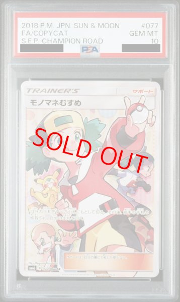 PSA10】 モノマネむすめ (SR) {077/066} [SM6b/チャンピオンロード