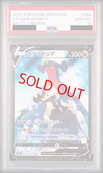 PSA10】ガブリアスV (CSR) {084/067} [S9a] - magi通販【ポケモン