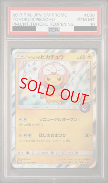 PSA10】 トウホクのピカチュウ (プロモ) {088/SM-P} [SM] - magi通販