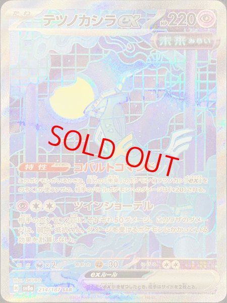 テツノカシラex (SAR) {214/187} [SV8a/テラスタルフェスex] [SV