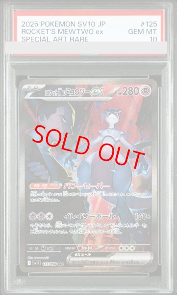 PSA10】 ロケット団のミュウツーex (SAR) {125/098} [SV10/ロケット団