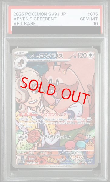 PSA10】 ペパーのヨクバリス (AR) {075/063} [SV9a/熱風のアリーナ
