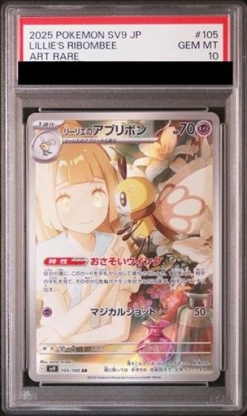 PSA10】 リーリエのアブリボン (AR) {105/100} [SV9/バトル