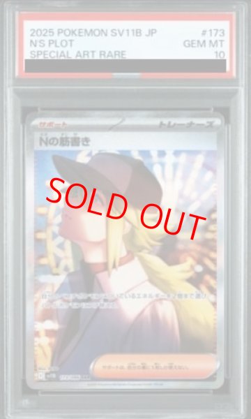 PSA10】 Nの筋書き (SAR) {173/086} [SV11B/ブラックボルト] [SV