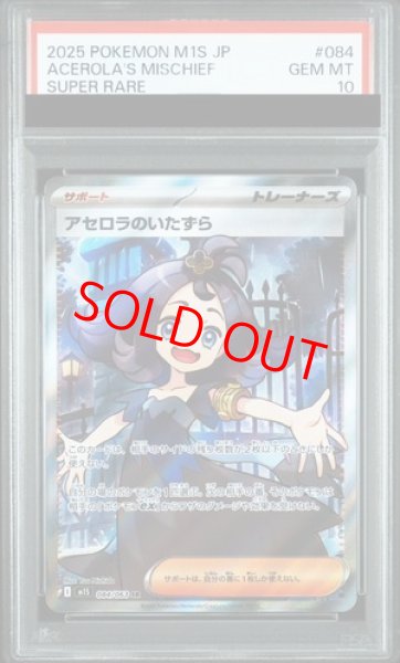 PSA10】 アセロラのいたずら (SR) {084/063} [M1S/メガシンフォニア