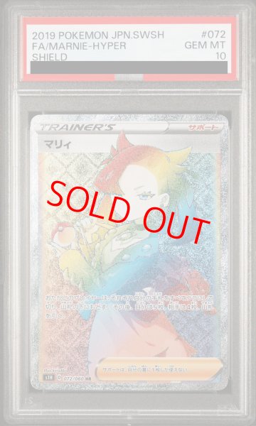 PSA10】マリィ (HR) {072/060} [S1H] - magi通販【ポケモンカード専門】