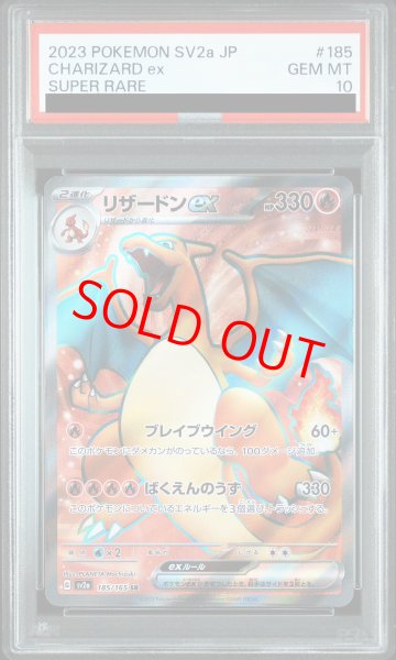 PSA10】 リザードンex (SR) {185/165} [SV2a/ポケモンカード151] [SV