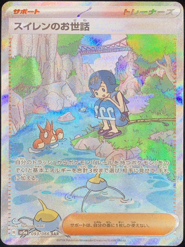 スイレンのお世話 (SAR) {093/066} [SV5a/クリムゾンヘイズ] [SV