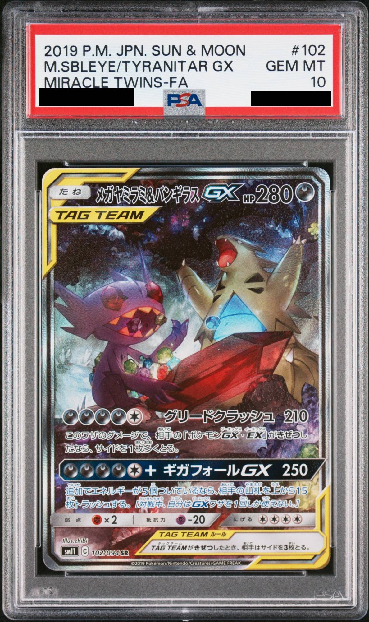 PSA10】 メガヤミラミ&バンギラスGX 《SA》 (SR) {102/094} [SM11