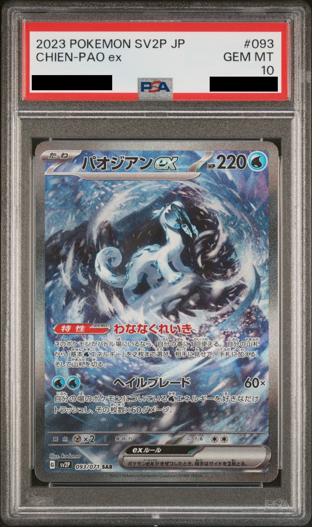 PSA10】 パオジアンex (SAR) {093/071} [SV2P/スノーハザード] [SV
