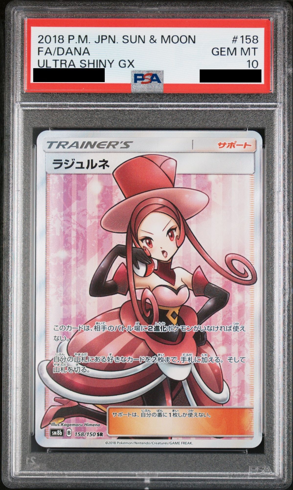 PSA10】 ラジュルネ (SR) {158/150} [SM8b/GXウルトラシャイニー] [SM