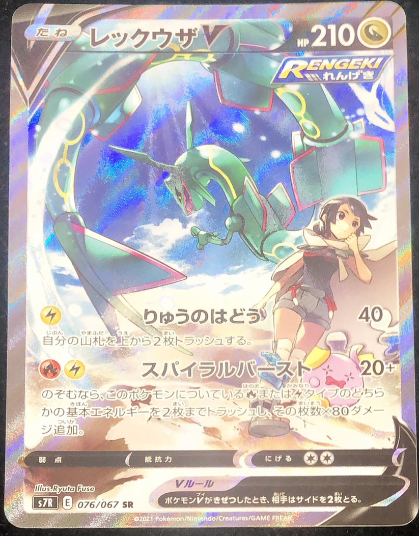 状態ランクA】レックウザV 《SA》 (SR) {076/067} [S7R/蒼空ストリーム
