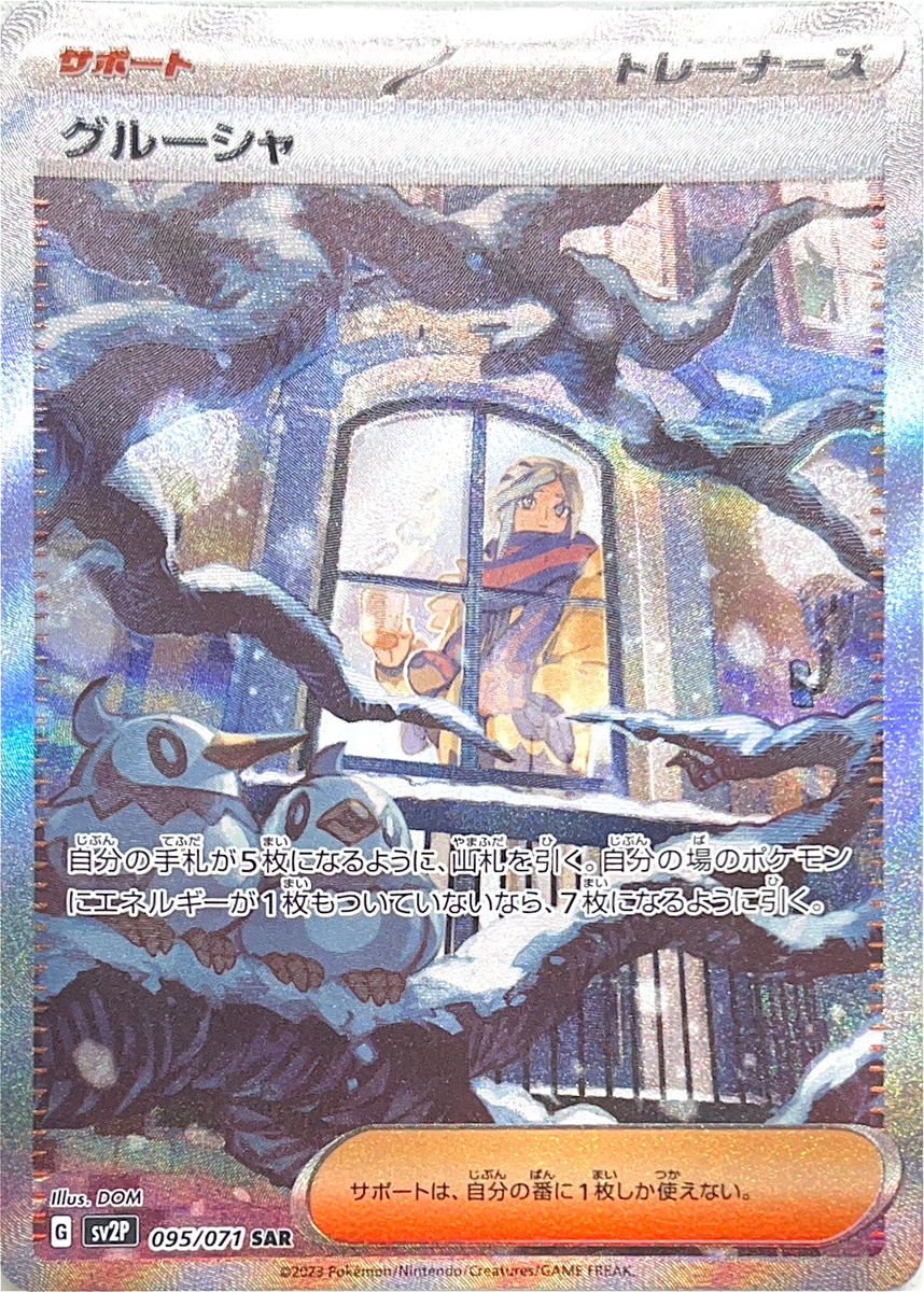 グルーシャ (SAR) {095/071} [SV2P/スノーハザード] [SV] - magi通販