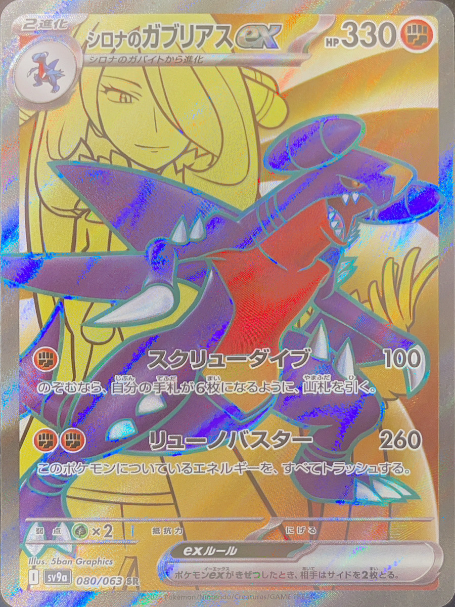 シロナのガブリアスex (SR) {080/063} [SV9a/熱風のアリーナ] [SV