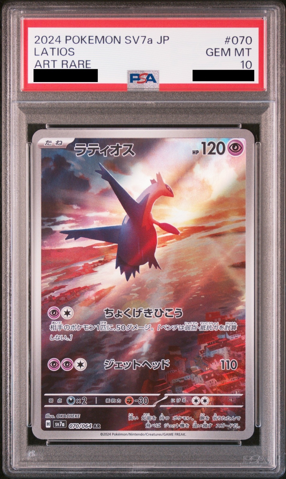 PSA10】 ラティオス (AR) {070/064} [SV7a/楽園ドラゴーナ] [SV