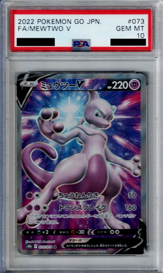 PSA10】 ミュウツーV (SR) {073/071} [S10b/Pokemon GO] [SS] - magi