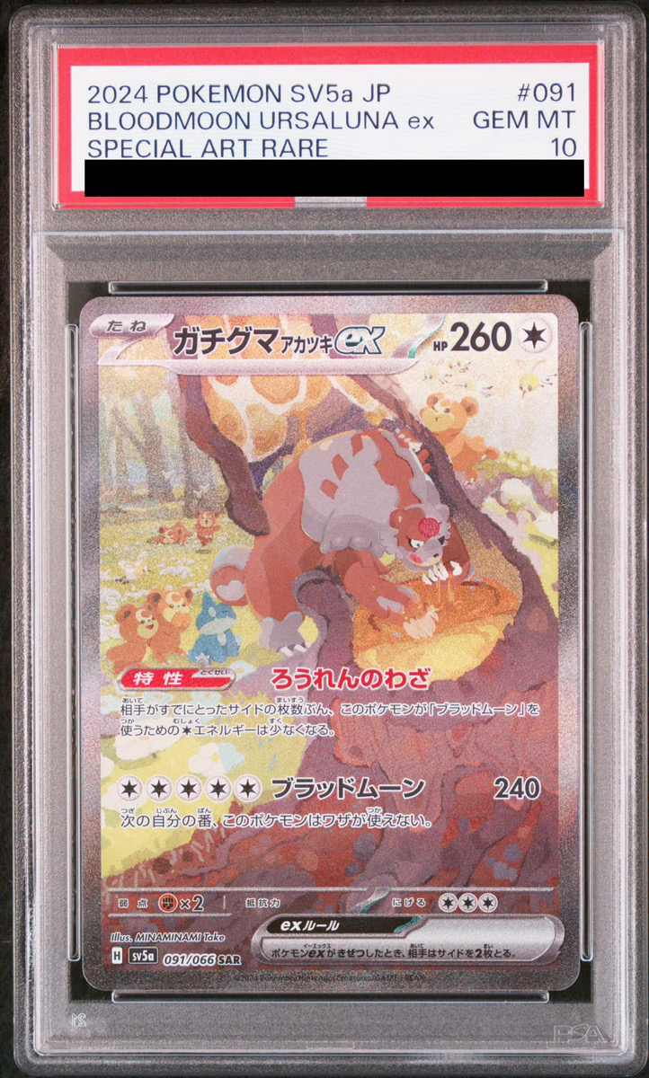 PSA10】 ガチグマアカツキex (SAR) {091/066} [SV5a/クリムゾンヘイズ