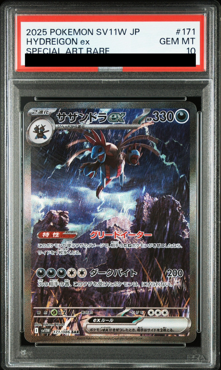 PSA10】サザンドラex (SAR) {171/086} [SV11W/ホワイトフレア] [SV