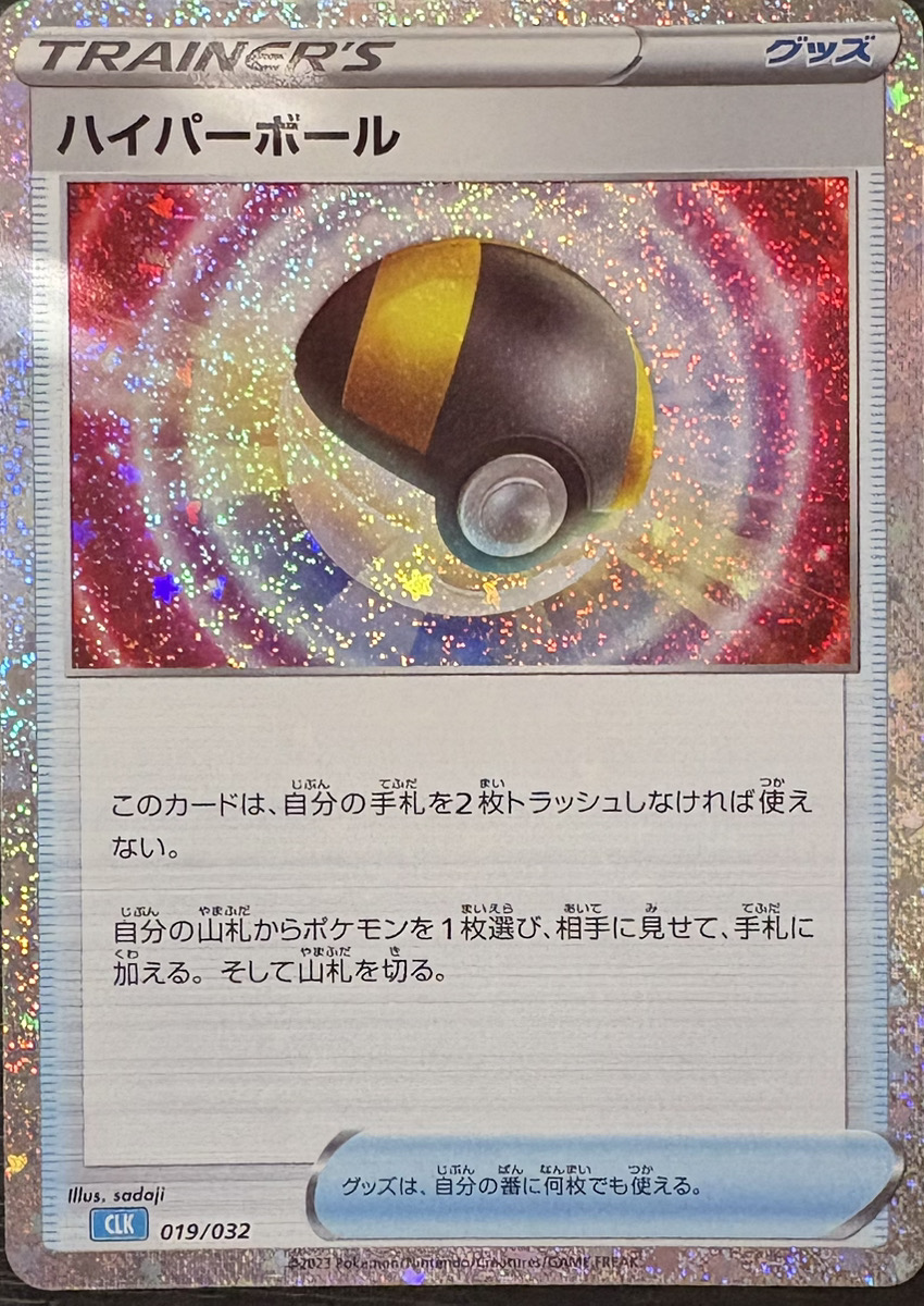 ハイパーボール {019/032} [CLK/Classicカメックス] [SV] - magi通販