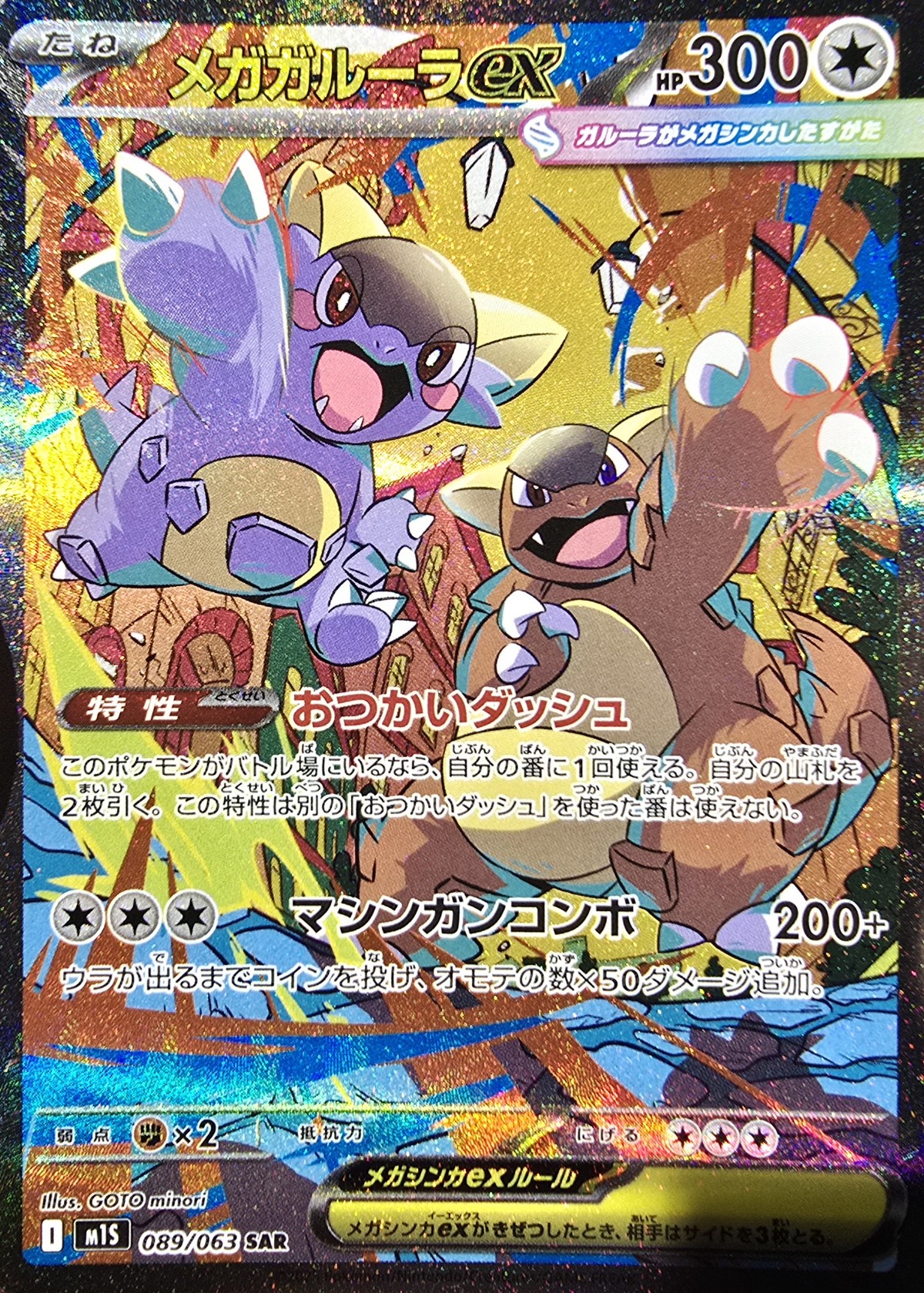 状態ランクA】メガガルーラex (SAR) {089/063} [M1S/メガシンフォニア