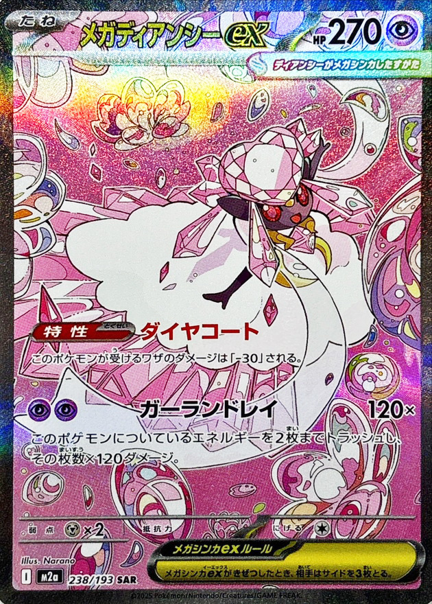 状態ランクA】メガディアンシーex (SAR) {238/193} [M2a/MEGAドリーム