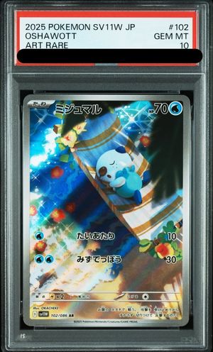 PSA10】 ミジュマル (AR) {102/086} [SV11W/ホワイトフレア] [SV