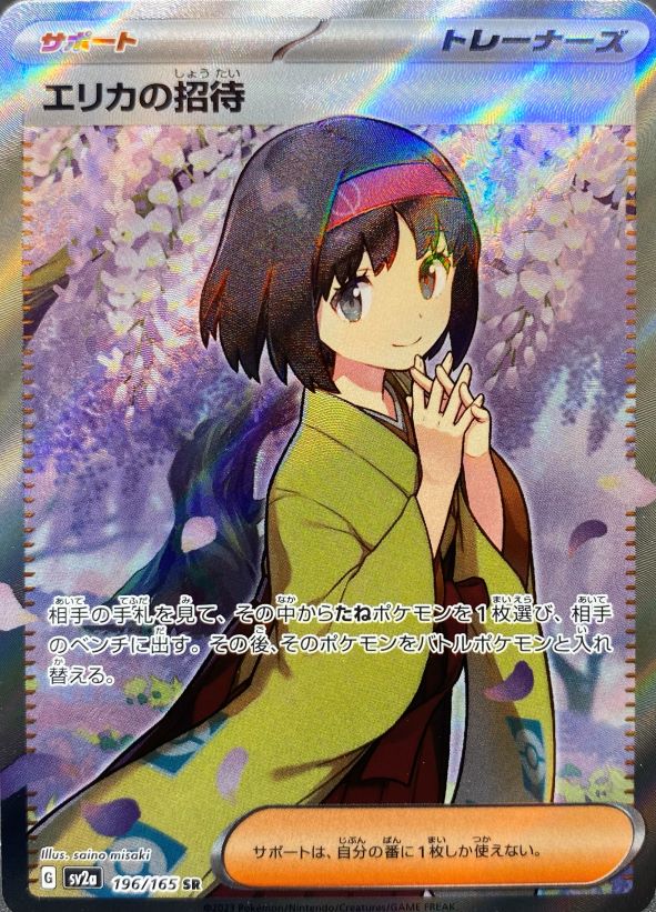 エリカの招待 (SR) {196/165} [SV2a/ポケモンカード151] [SV] - magi