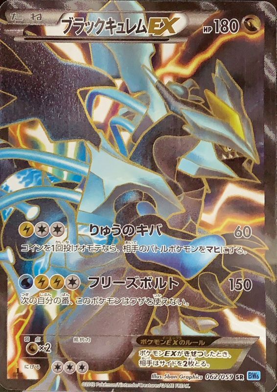 PSA10】ブラックキュレムEX (SR) {062/059} [BW6b] - magi通販