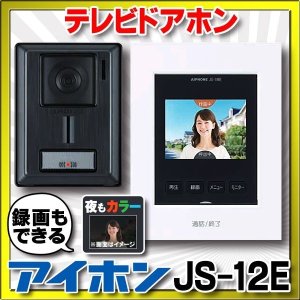 在庫あり】アイホン JS-12 テレビドアホン (JQ-12・JL-12の後継品