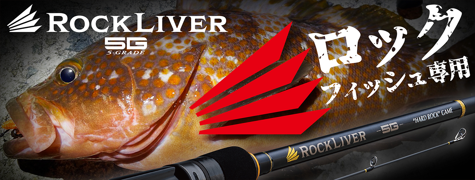 ロックライバー5G LIGHTGAME model – メジャークラフト｜Major Craft Web