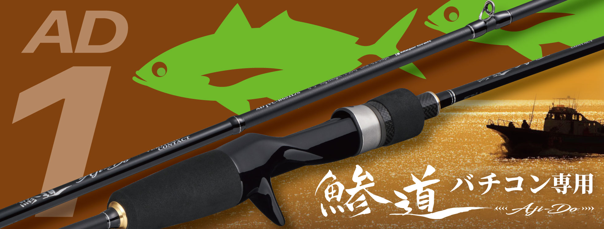 鯵道1G バーチカルコンタクトモデル – メジャークラフト｜Major Craft Web