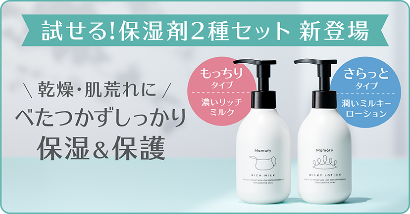 試せる！保湿剤2種セット」発売のお知らせ｜ママフィ Mamafy｜赤ちゃん