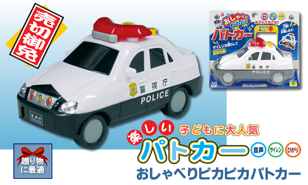 おしゃべりピカピカパトカー｜警察グッズまめたん【有富商会】