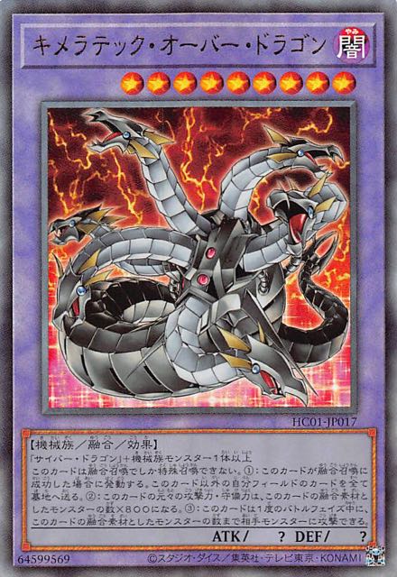 アルティメットレア】キメラテック・オーバー・ドラゴン HC01-JP017