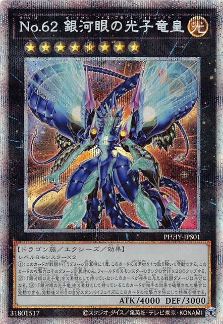 プリズマティックシークレットレア】No.62 銀河眼の光子竜皇 PHHY