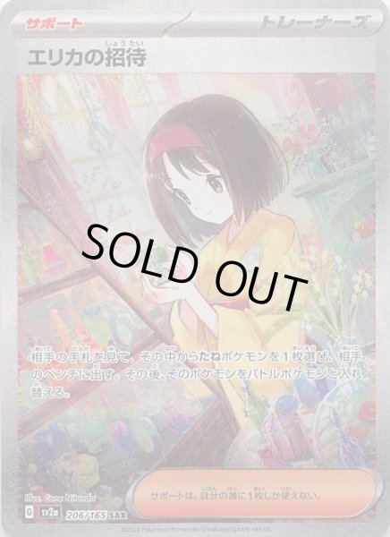ポケモンカード151 SAR】エリカの招待 206/165 - マナソース
