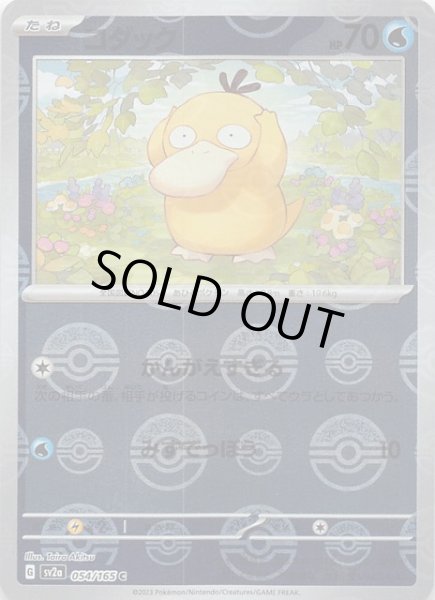 ミラー仕様 ポケモンカード151 C】コダック 054/165 - マナソース