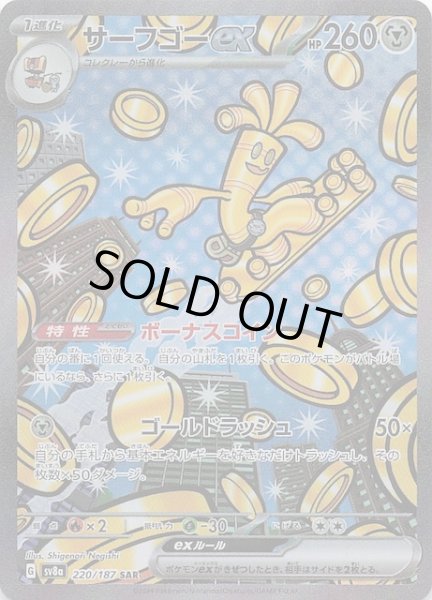 テラスタルフェスex SAR】サーフゴーex 220/187 - マナソース