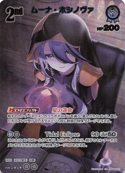 アヤカシヴァーミリオン UR】ムーナ・ホシノヴァ hBP06-053 - マナソース