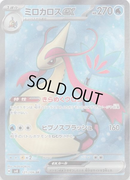 超電ブレイカー SR】ミロカロスex 121/106 - マナソース