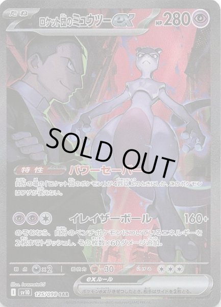 ロケット団の栄光 SAR】ロケット団のミュウツーex 125/098 - マナソース