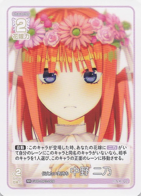 vol.2 かけがえのない存在 RR】伝えたい気持ち 中野 二乃 GYC-BP2-009