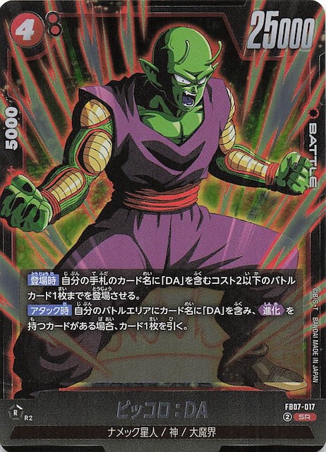 神龍への願い スーパーレア】ピッコロ：DA FB07-017 - マナソース