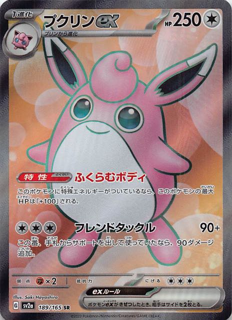 ポケモンカード151 SR】プクリンex 189/165 - マナソース