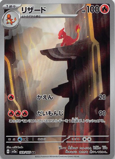 ポケモンカード151 AR】リザード 169/165 - マナソース
