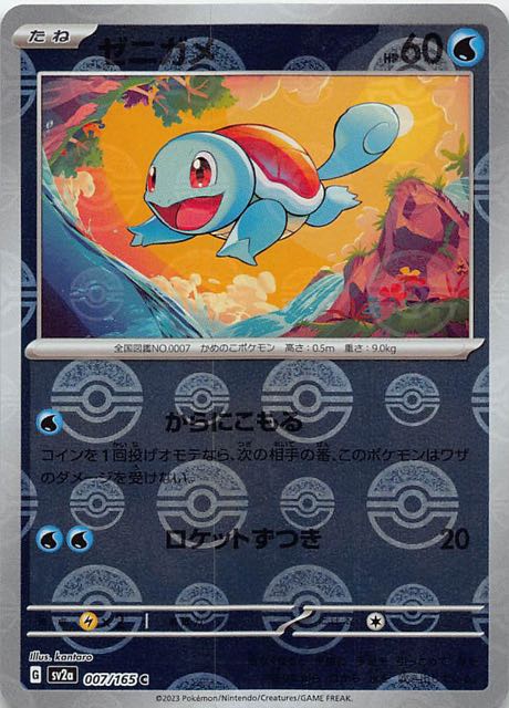 ミラー仕様 ポケモンカード151 C】ゼニガメ 007/165 - マナソース